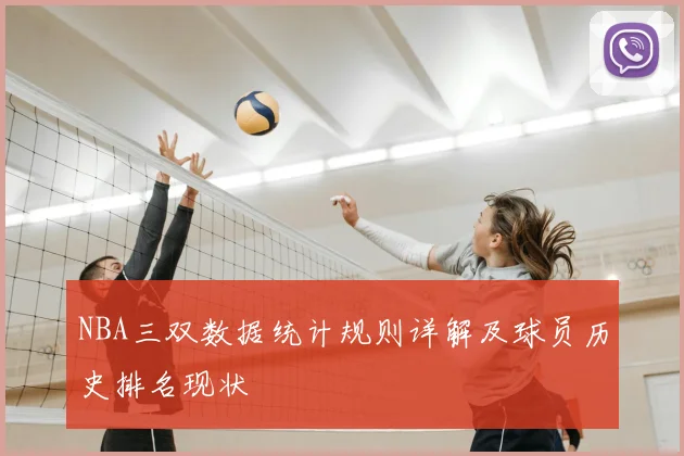 NBA三双数据统计规则详解及球员历史排名现状