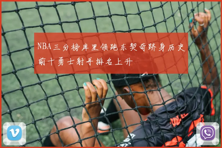 NBA三分榜库里领跑东契奇跻身历史前十勇士射手排名上升
