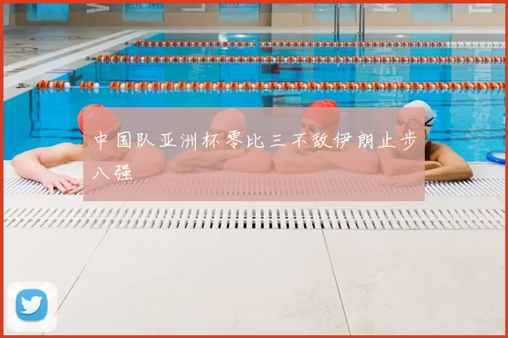 中国队亚洲杯零比三不敌伊朗止步八强