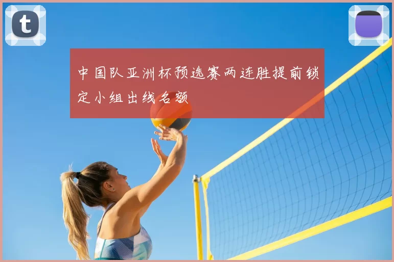 中国队亚洲杯预选赛两连胜提前锁定小组出线名额