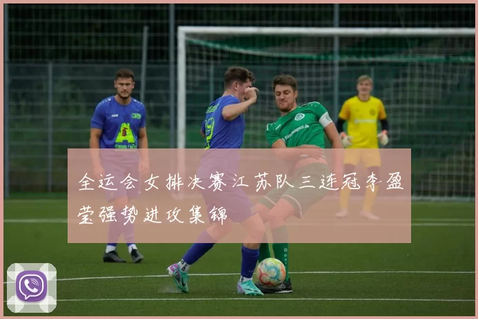 全运会女排决赛江苏队三连冠李盈莹强势进攻集锦