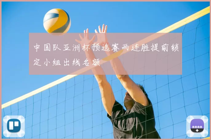 中国队亚洲杯预选赛两连胜提前锁定小组出线名额