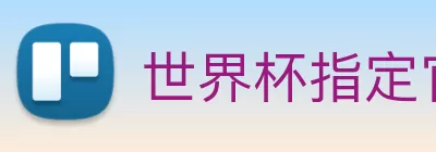 世界杯指定官网 Logo